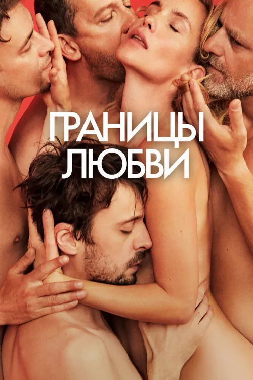 Границы любви (фильм, 2022) Границы любви (фильм, 2022)