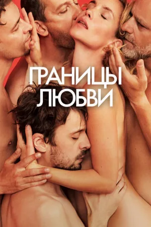 Границы любви (фильм, 2022)