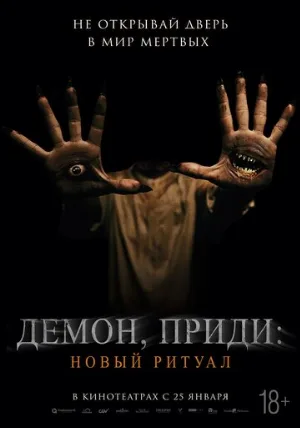 Демон, приди: Новый ритуал (фильм, 2022)