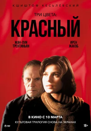 Три цвета: Красный (фильм, 1994) Три цвета: Красный (фильм, 1994)
