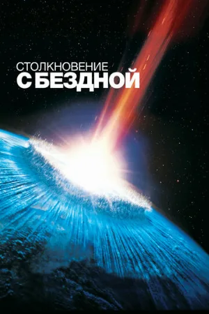 Столкновение с бездной (фильм, 1998)