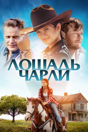 Лошадь Чарли (фильм, 2022)
