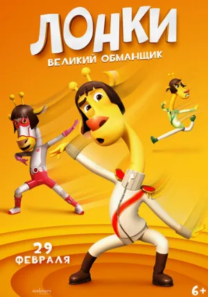 Лонки – великий обманщик (мультфильм, 2023)