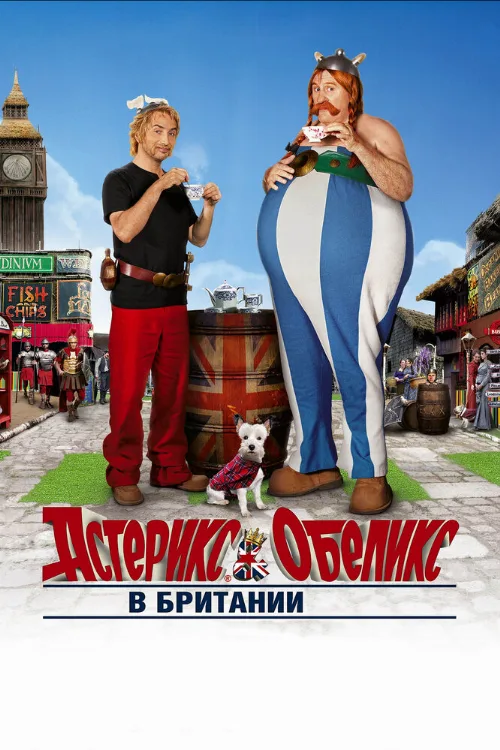 Астерикс и Обеликс в Британии (фильм, 2012) Астерикс и Обеликс в Британии (фильм, 2012)