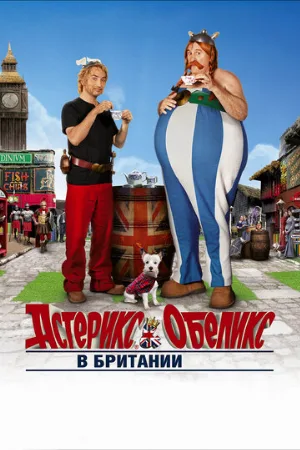 Астерикс и Обеликс в Британии (фильм, 2012)