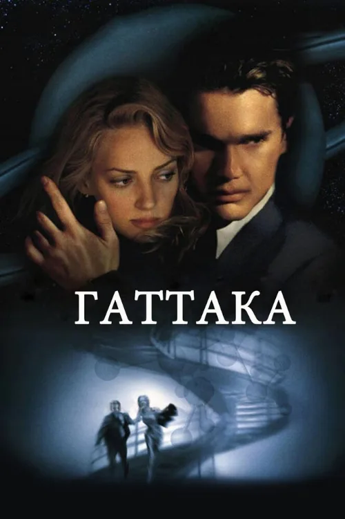 Гаттака (фильм, 1997) Гаттака (фильм, 1997)
