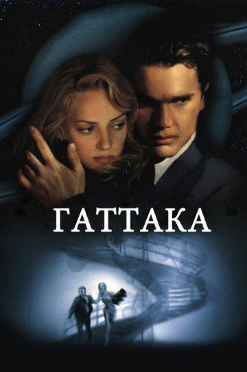 Фильм Гаттака (1997) смотреть онлайн