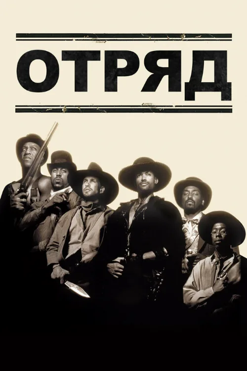 Отряд (фильм, 1993)
