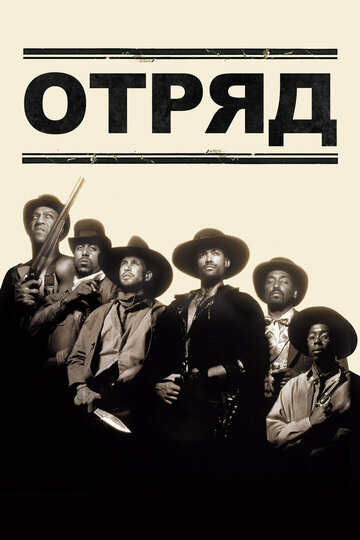 Отряд (фильм, 1993) Отряд (фильм, 1993)
