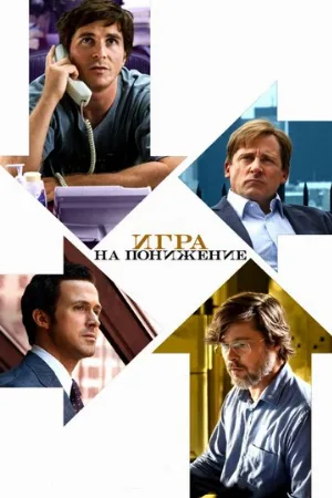 Игра на понижение (фильм, 2015)
