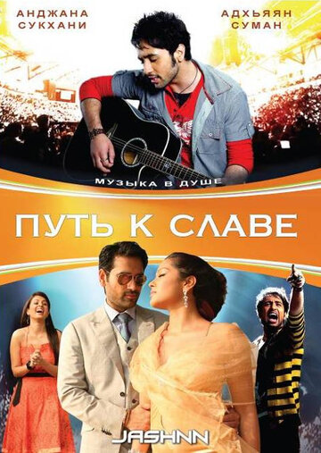 Путь к славе (фильм, 2009) Путь к славе (фильм, 2009)