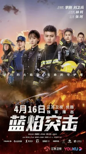 Голубое пламя (сериал, 2022)