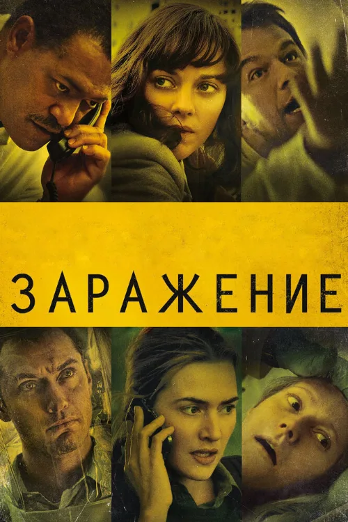 Заражение (фильм, 2011) Заражение (фильм, 2011)
