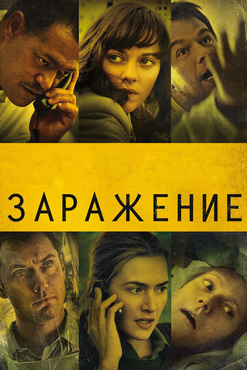 Фильм Заражение (2011) смотреть онлайн