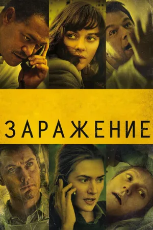 Заражение (фильм, 2011)