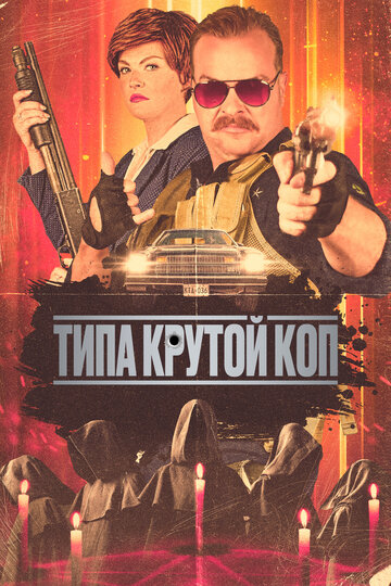 Типа крутой коп (фильм, 2022)