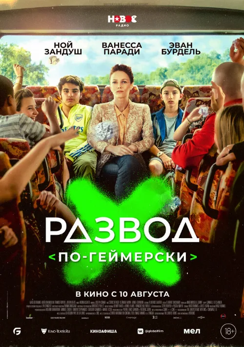 Развод по-геймерски (фильм, 2022) Развод по-геймерски (фильм, 2022)