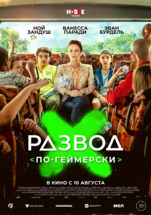 Развод по-геймерски (фильм, 2022)