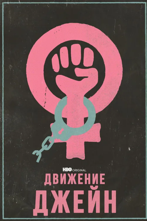 Движение Джейн (фильм, 2022)