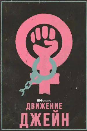 Движение Джейн (фильм, 2022)