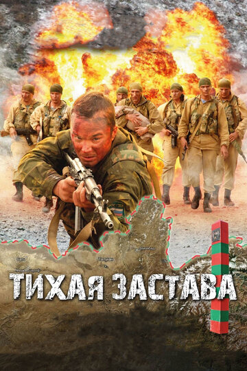 Фильм Тихая застава (2010) смотреть онлайн