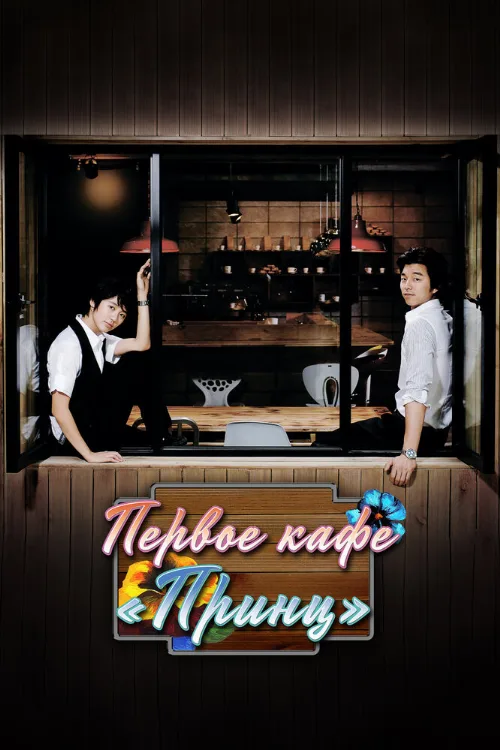 Первое кафе «Принц» (сериал, 2007) Первое кафе «Принц» (сериал, 2007)