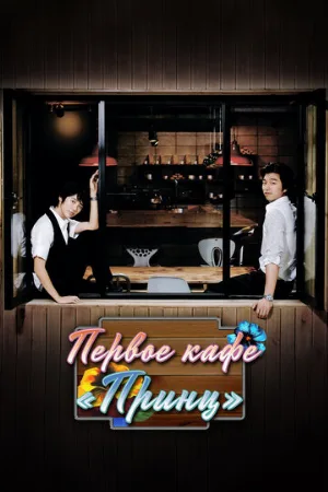Первое кафе «Принц» (сериал, 2007)