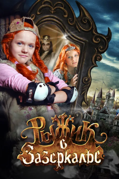 Рыжик в Зазеркалье (фильм, 2010) Рыжик в Зазеркалье (фильм, 2010)