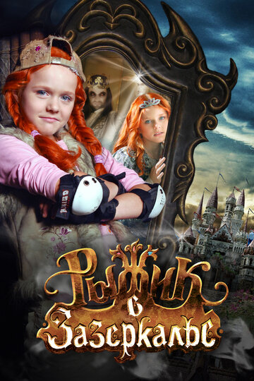 Рыжик в Зазеркалье (фильм, 2010)