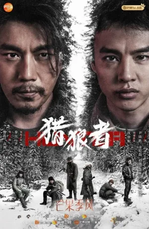 Охота на волков (сериал, 2021)