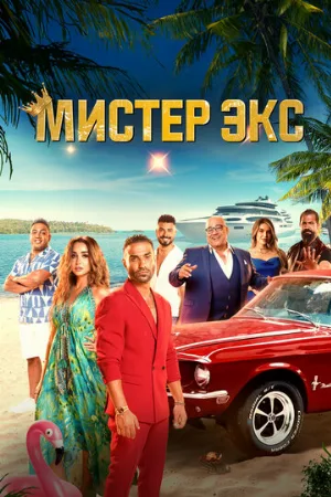 Мистер Экс (фильм, 2023)