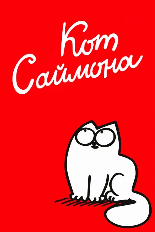 Кот Саймона (мультфильм, 2008) Кот Саймона (мультфильм, 2008)
