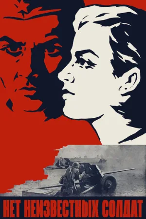 Нет неизвестных солдат (фильм, 1965)