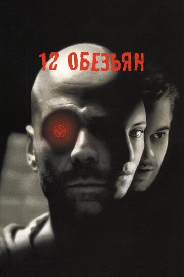 Фильм 12 обезьян (1995) смотреть онлайн