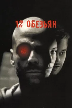 12 обезьян (фильм, 1995)