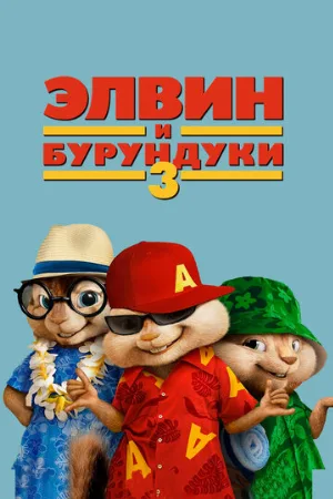 Элвин и бурундуки 3 (фильм, 2011)