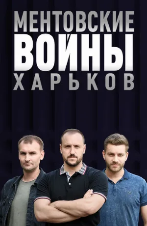 Ментовские войны. Харьков (сериал, 2018)
