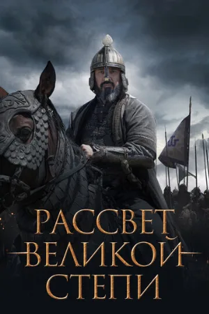 Рассвет Великой степи (фильм, 2022)