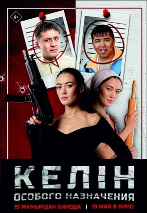Келин особого назначения (фильм, 2022)