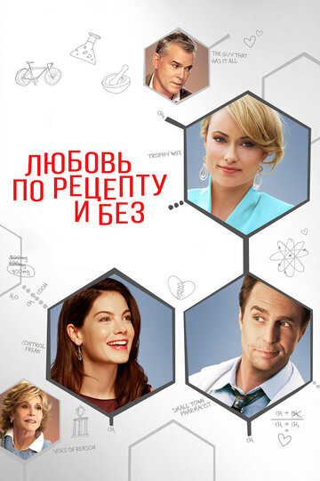 Любовь по рецепту и без (фильм, 2013) Любовь по рецепту и без (фильм, 2013)