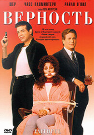 Верность (фильм, 1996)