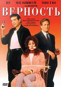 Верность (фильм, 1996)