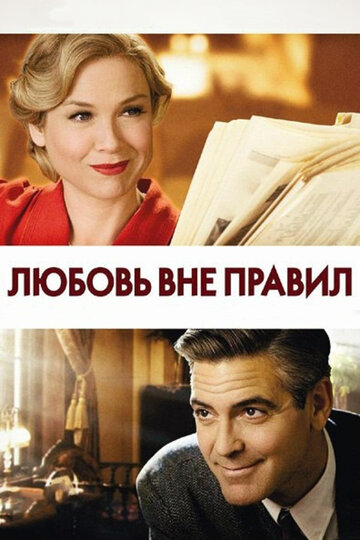 Любовь вне правил (фильм, 2008) Любовь вне правил (фильм, 2008)