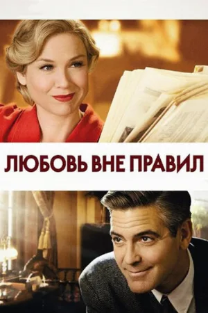 Любовь вне правил (фильм, 2008)