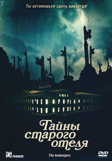 Тайны старого отеля (фильм, 2011)