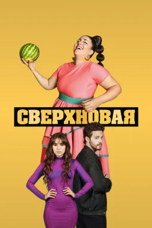 Сверхновая (сериал, 2022)