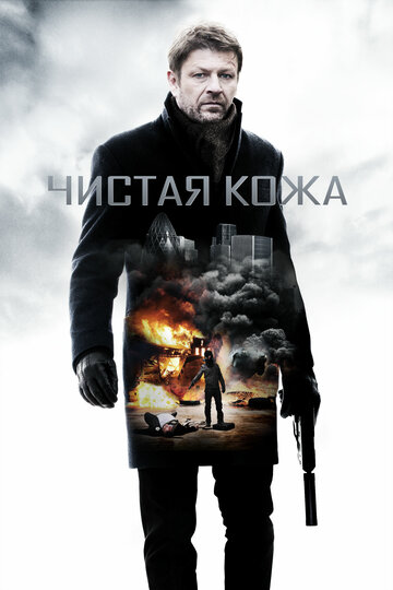 Чистая кожа (фильм, 2012)