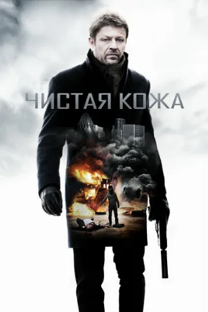 Чистая кожа (фильм, 2012)