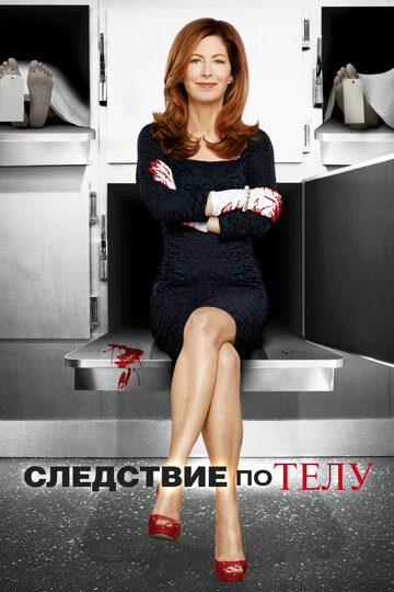 Сериал Следствие по телу (2011) смотреть онлайн Сериал Следствие по телу (2011) смотреть онлайн
