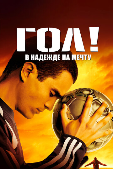 Фильм Гол! (2005) смотреть онлайн